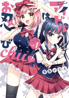 アイドルはお忍びchu♡、1巻表紙