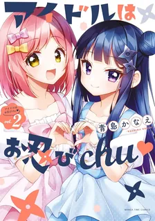 アイドルはお忍びchu♡、2巻表紙