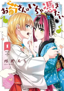 お菊さんはいちゃ憑きたい、1巻表紙