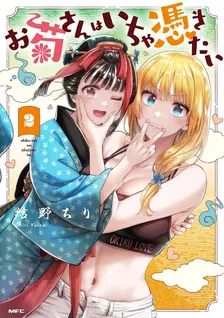 お菊さんはいちゃ憑きたい、2巻表紙