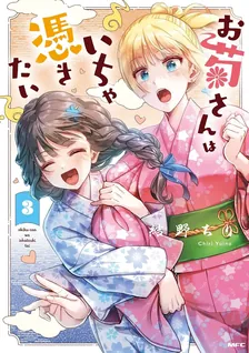 お菊さんはいちゃ憑きたい、3巻表紙