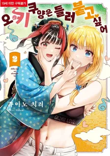 오키쿠 양은 들러붙고 싶어 2권 표지