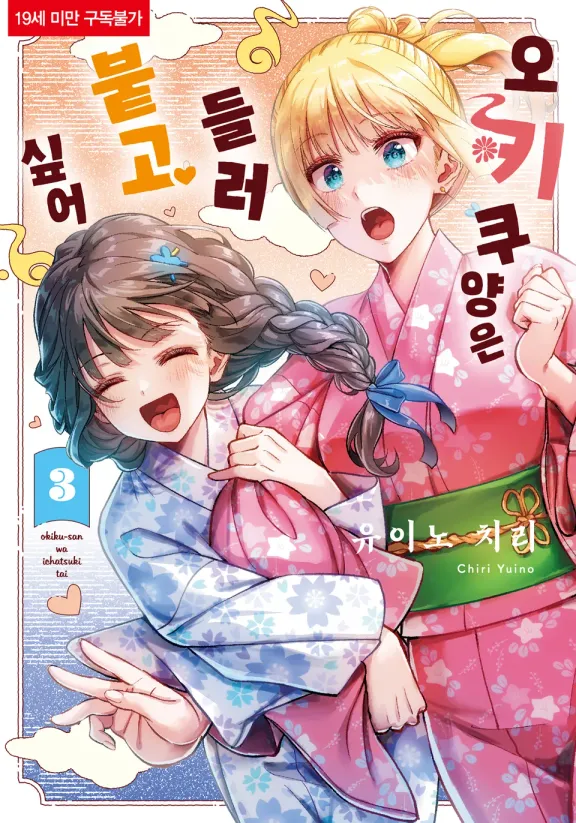 오키쿠 양은 들러붙고 싶어