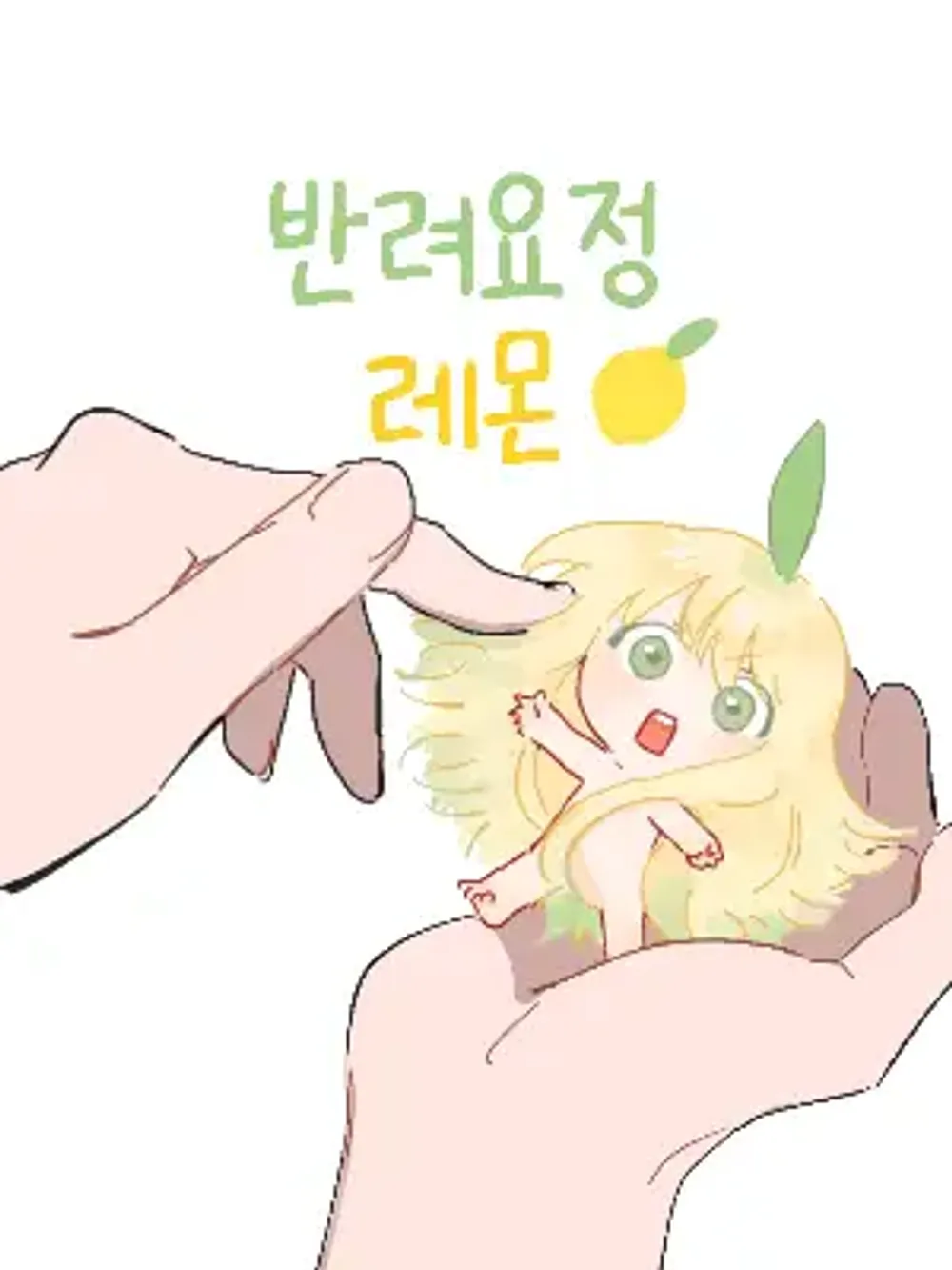 「ペット妖精レモン」表紙