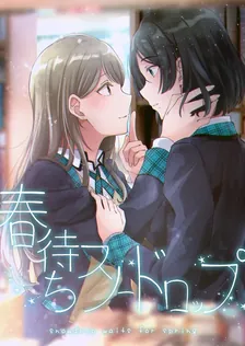 春待ちスノードロップ