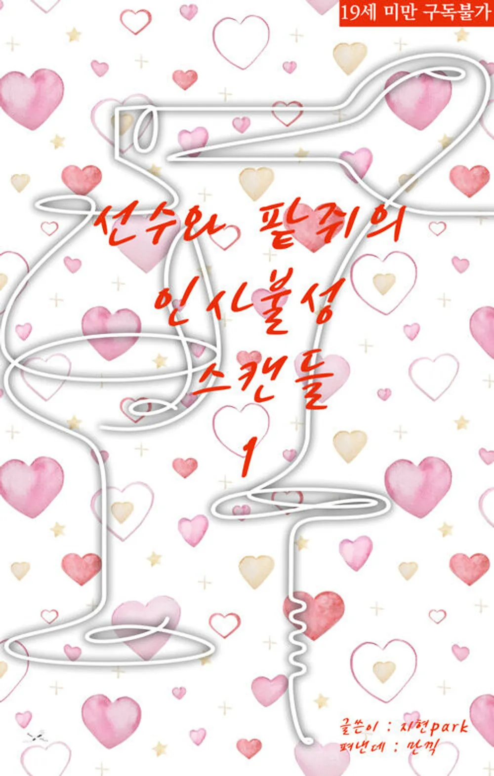 선수와 팥쥐의 인사불성 스캔들 (1) 표지