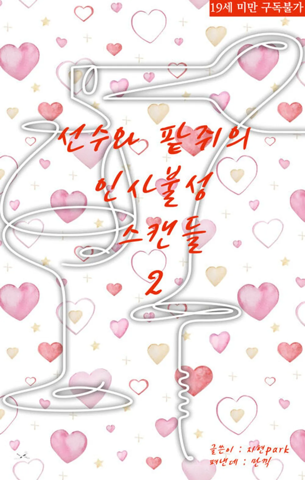 「選手と小豆の人事不省スキャンダル」表紙