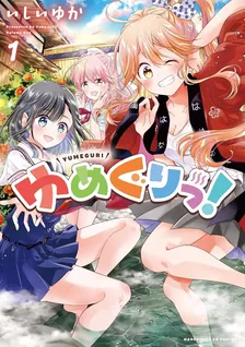 ゆめぐりっ!、1巻表紙
