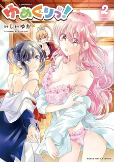 ゆめぐりっ!、2巻表紙