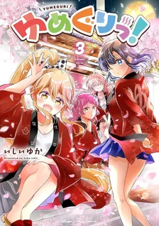 ゆめぐりっ!、3巻表紙