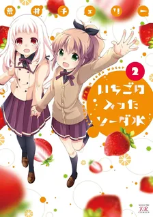 いちごの入ったソーダ水、2巻表紙