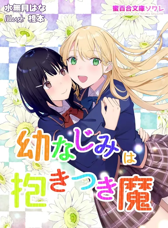 幼なじみは抱きつき魔