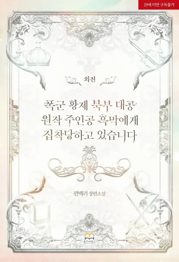 暴君皇帝北部対空原作主人公黒幕に執着されています