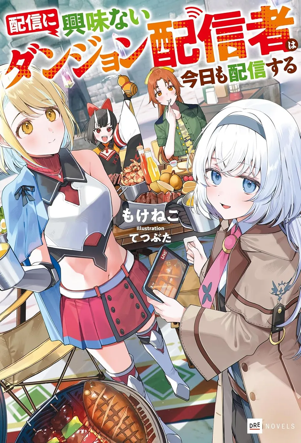 「配信に興味ないダンジョン配信者は今日も配信する」表紙