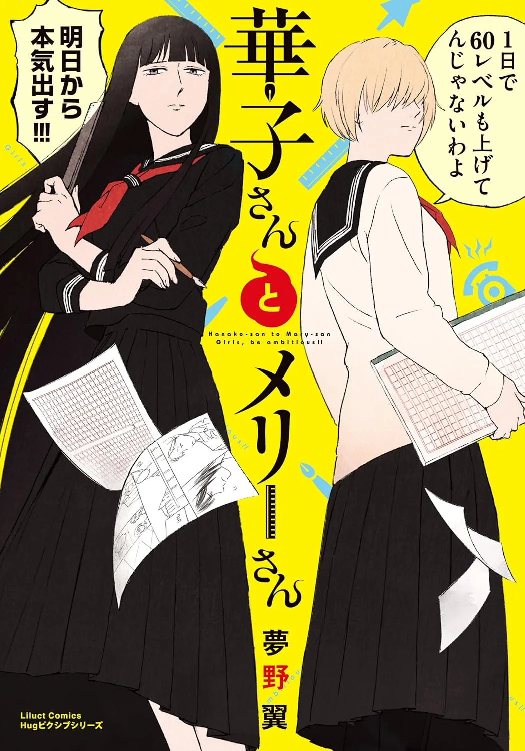 「華子さんとメリーさん」表紙