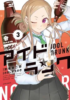 アイドランク、3巻表紙