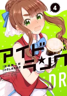 アイドランク、4巻表紙