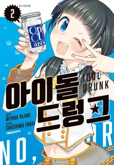 아이돌 드렁크 2권 표지