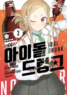 아이돌 드렁크 3권 표지