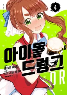 아이돌 드렁크 4권 표지