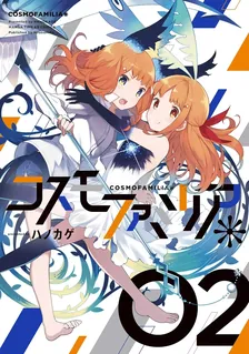 Cosmo Familia＊, Volume 2 Cover
