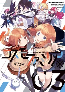 Cosmo Familia＊, Volume 3 Cover
