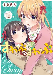 すわっぷ⇔すわっぷ、2巻表紙