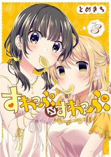 すわっぷ⇔すわっぷ、3巻表紙