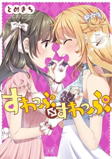 すわっぷ⇔すわっぷ、4巻表紙