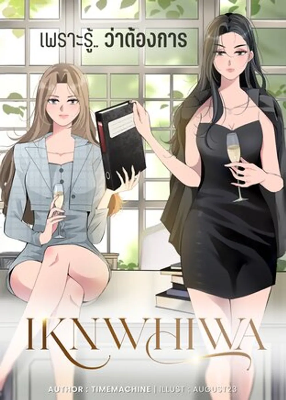 「IKNWHIWA 欲しいのは分かっているから。」表紙