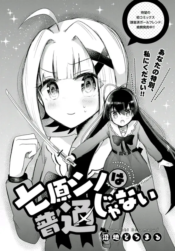 七原シノは普通じゃない