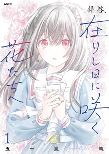 拝啓、在りし日に咲く花たちへ
