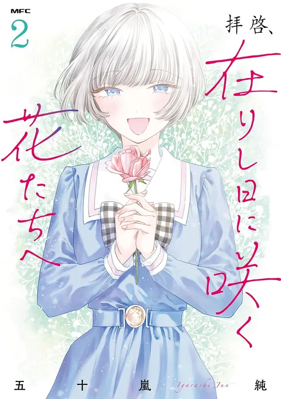 배계, 지난날에 피어난 꽃들에게