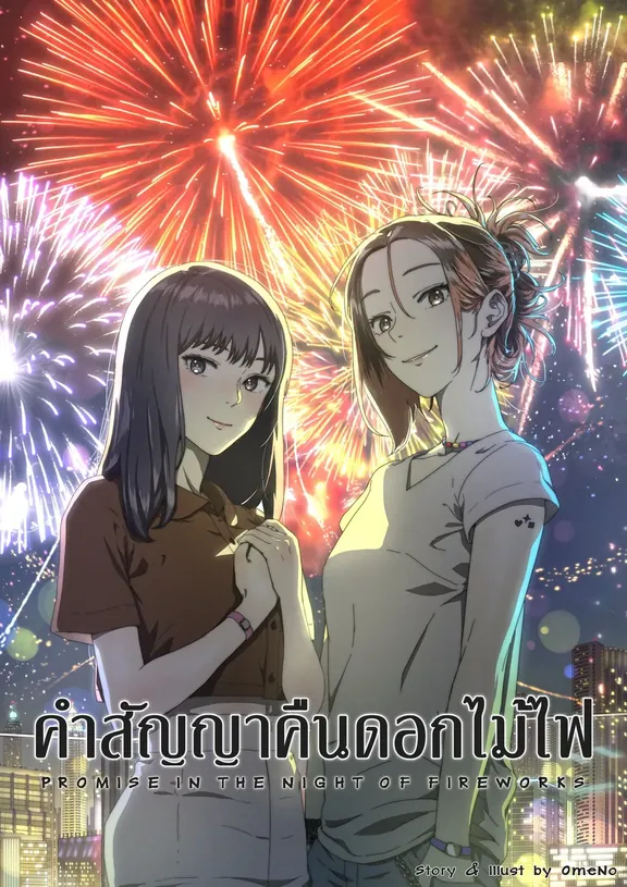 花火を返す約束をする