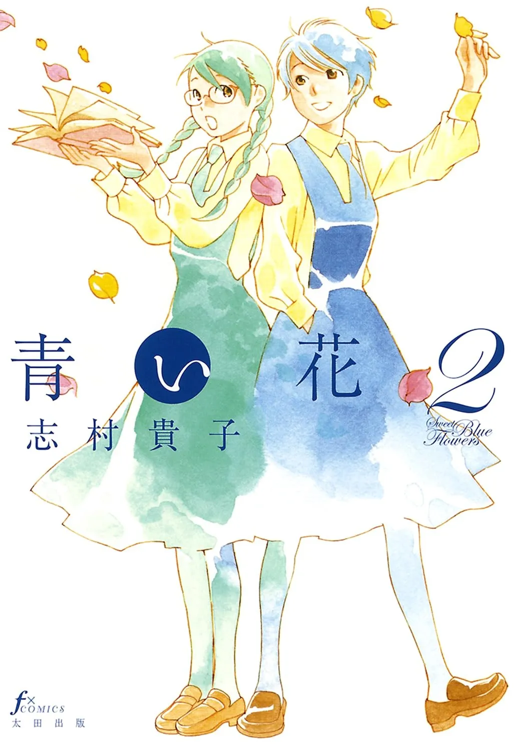 青い花、2巻表紙