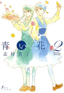 青い花、2巻表紙