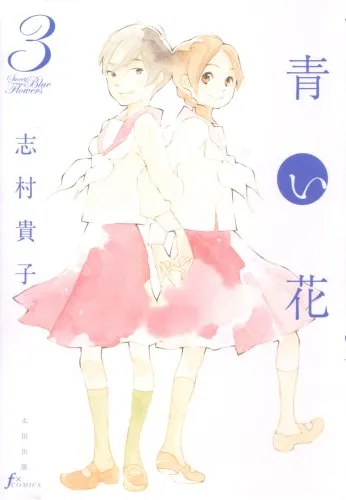 青い花、3巻表紙