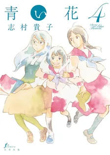 青い花、4巻表紙