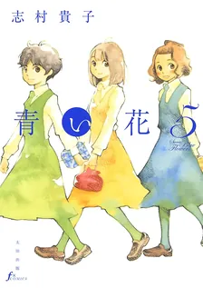 青い花、5巻表紙