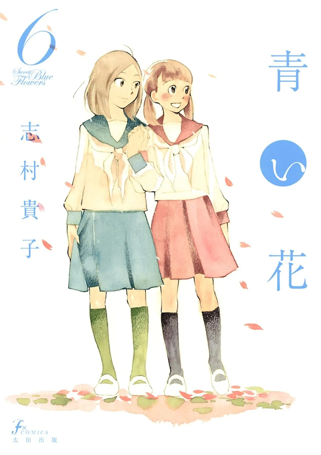 青い花、6巻表紙