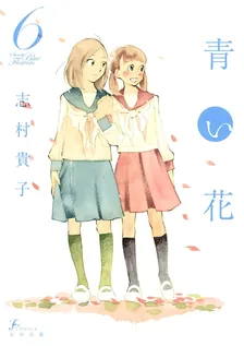 青い花、6巻表紙