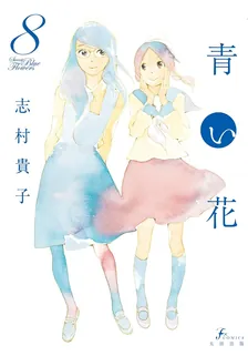 青い花、8巻表紙