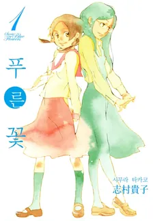 푸른 꽃 (8) 1권 표지