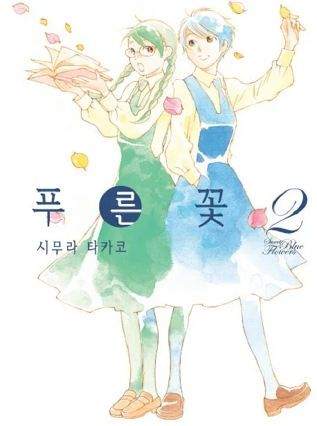 푸른 꽃 (3) 2권 표지