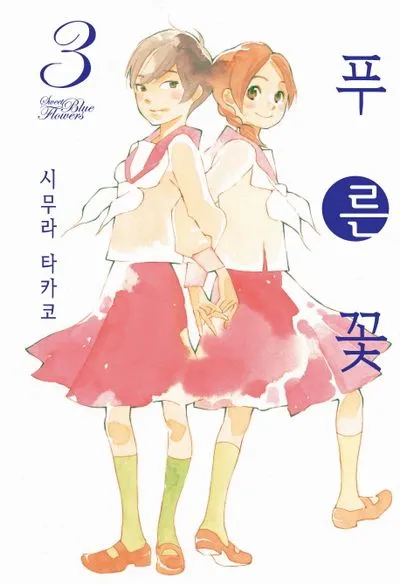 푸른 꽃 (3) 3권 표지