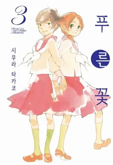 푸른 꽃 (8) 3권 표지