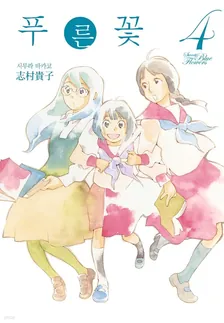 푸른 꽃 (8) 4권 표지