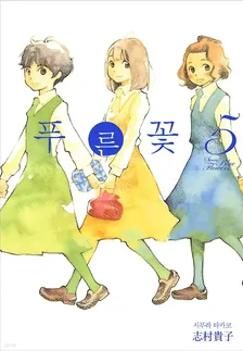 푸른 꽃 (8) 5권 표지