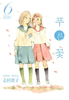 푸른 꽃 (8) 6권 표지