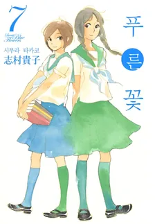 푸른 꽃 (8) 7권 표지